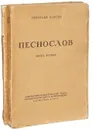 Песнослов (комплект из 2 книг) - Клюев Николай Алексеевич