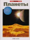 Планеты - Сурдин Владимир Георгиевич