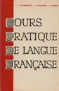 Cours Pratique de Langue Francaise - Потушанская Людмила Львовна, Шкунаева Инна Дмитриевна