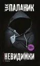 Невидимки - Чак Паланик