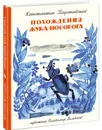 Похождения Жука-Носорога - К. Г. Паустовский