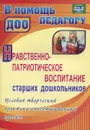 Нравственно-патриотическое воспитание старших дошкольников. Целевой творческий практико-ориентированный проект - Н. Н. Леонова, Н. В. Неточаева