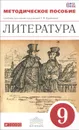 Литература. 9 класс. Методическое пособие - Т. Ф. Курдюмова, Е. Н. Колокольцев, О. Б. Марьина, С. А. Леонов