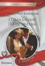 Соблазнение по правилам - Элизабет Биварли