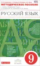 Русский язык. 9 класс. Методическое пособие - М. М. Разумовская, С. И. Львова, В. И. Капинос, В. В. Львов