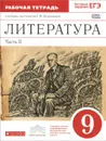 Литература. 9 класс. Рабочая тетрадь. В 2 частях. Часть 2. К учебнику-хрестоматии Т. Ф. Курдюмовой - Тамара Курдюмова,Евгений Колокольцев,Ольга Марьина