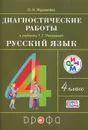 Русский язык. 4 класс. Диагностические работы к учебнику Т. Г. Рамзаевой - О. Н. Журавлева