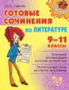 Литература. 9-11 классы. Готовые сочинения - О. Д. Ушакова