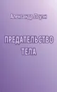 Предательство тела - Александр Лоуэн