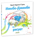 Мимбо-Джимбо рисует - Якоб Мартин Стрид