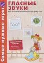 Гласные звуки. Игры для развития фонематического слуха детей 3-5 лет - Л. В. Фирсанова, Е. В. Маслова