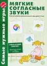 Мягкие согласные звуки. Игры для развития фонетического слуха детей 3-5 лет - Л. В. Фирсанова, Е. В. Маслова