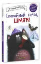 Спокойной ночи, Шмяк! - Натали Энгл