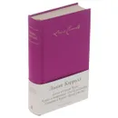 Алиса в Стране Чудес. Алиса в Зазеркалье. Охота на Снарка. Сильвия и Бруно. Пища для ума - Льюис Кэрролл