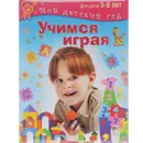 Учимся играя. Для 5-6 лет - Вера Кузнецова
