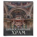 Православный храм - А. Н. Казакевич