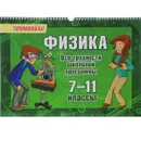 Физика. 7-11 классы. Все трудности школьной программы - О. Д. Ушакова