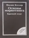 Основы маркетинга. Краткий курс - Филип Котлер