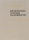 Физические основы надежности. Введение в физику отказов - И. М. Меламедов