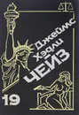 Джеймс Хедли Чейз. Собрание сочинений. Том 19 - Джеймс Хедли Чейз