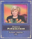 Кольцо горячих рук - Лариса Рубальская