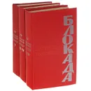 Блокада (комплект из 3 книг) - Чаковский Александр Борисович