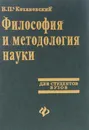 Философия и методология науки. Учебник - В. П. Кохановский