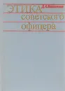 Этика советского офицера - Д. А. Волкогонов