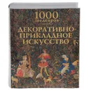 1000 шедевров. Декоративно-прикладное искусство - Чарльз Виктория