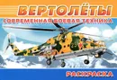 Современная боевая техника. Вертолеты. Раскраска - И. Шестакова,В. Попов