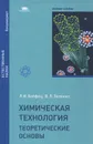 Химическая технология. Теоретические основы. Учебное пособие - Л. И. Хейфец, В. Л. Зеленко