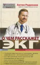 О чем расскажет ЭКГ - А.В. Родионов