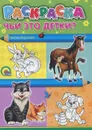 Чьи это детки? Раскраска - Ольга Корнеева