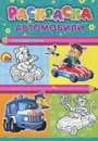 Автомобили. Раскраска - Александр Мецгер