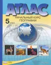 География. Начальный курс. 5 класс. Атлас - А. А. Летягин