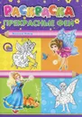 Прекрасные феи. Раскраска - Наталья Майер