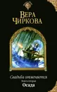 Свадьба отменяется. Книга вторая. Осада - Вера Чиркова