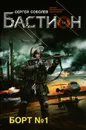 Борт №1 - Сергей Соболев