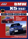 BMW X5 (E53). Модели 2000-2006 гг. выпуска с бензиновыми и дизельными двигателями. Руководство по ремонту и техническому обслуживанию - В. Н. Гордиенко
