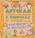 Отчего и Почему? - Попова Ирина Мечеславовна, Мерников Андрей Геннадьевич