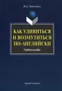 Как удивиться и возмутиться по-английски. Учебное пособие - И. А. Гивенталь