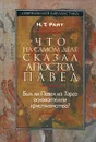 Что на самом деле сказал апостол Павел. Был ли Павел из Тарса основателем христианства? - Н. Т. Райт