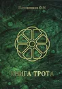 Книга Трота - О. М. Шапошников