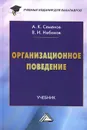 Организационное поведение. Учебник - А. К. Семенов, В. И. Набоков