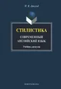 Стилистика. Современный английский язык. Учебник - И. В. Арнольд