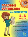 Литература. 5-8 классы. Готовые сочинения - О. Д. Ушакова