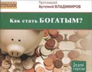 Как стать богатым? - Протоиерий Артемий Владимиров