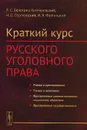 Краткий курс русского уголовного права - Л. С. Белогриц-Котляревский, Н. Д. Сергеевский, И. Я. Фойницкий