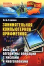 Занимательная компьютерная арифметика. Быстрые алгоритмы операций с числами и многочленами - С. Б. Гашков