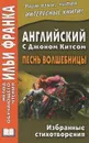 Английский с Джоном Китсом. Песнь волшебницы. Избранные стихотворения - Джон Китс